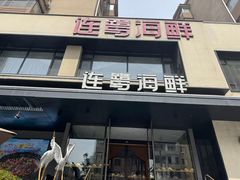 -连鹭海鲜·海肠捞饭·海胆饭(星海店)
