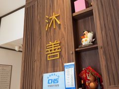 -沐善人家中医·推拿·理疗·三伏灸(新洲店)