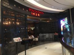 -铁公鸡·四川料理(天环广场店)