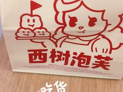 -西树泡芙(秦皇岛茂业天地店)