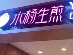 门面-小杨生煎(萧山机场店)