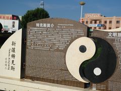 -特克斯八卦城