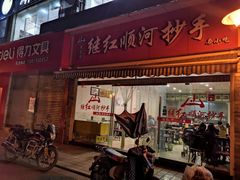 门面-继红顺河抄手名小吃