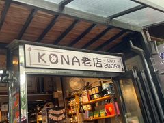 -安琳acKONA咖啡(市南店)