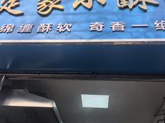 -定家小酥肉·清真(回民街店)