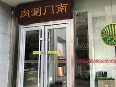 门面-南门涮肉(北洼路店)