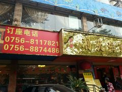 -吉莲利苑海鲜酒家(珠海拱北28年老字号店)