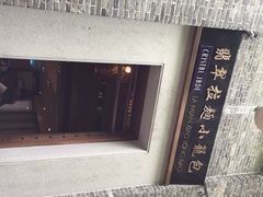 翡翠拉面小笼包-翡翠拉面小笼包(岭南新天地店)