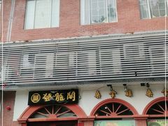 门面-佛山市禅城区登珑阁餐厅(文华新天地店)