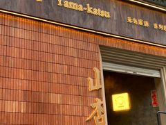 -山杏yama-katsu·吉列炸物