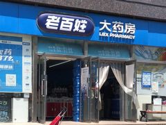 -老百姓大药房(公司崇文店)