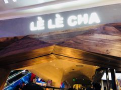 门面-LELECHA乐乐茶(上海五角场万达广场店)