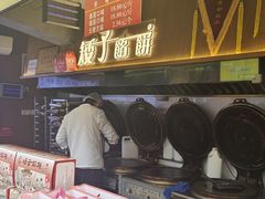 -矮子馅饼(大成路店)