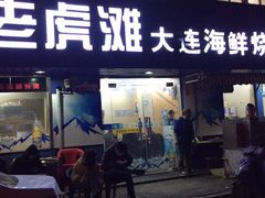 门面-老虎滩大连海鲜烧烤(建邺云锦路总店)
