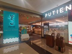 -莆田餐厅PUTIEN(世博源店)
