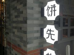 -春饼先生·北京烤鸭(甘井子万达店)