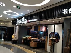 门面-和府捞面(东直门银座店)