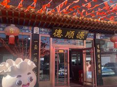 -德顺源非遗烧麦(大观园店)