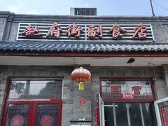 -赵府街副食店