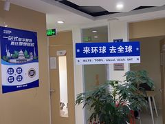 -环球·雅思托福·THiNKSAT留学语言培训学校(国贸校区)