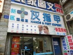 -派恩宜灰指甲鸡眼嵌甲手足癣