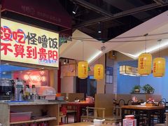 -怪噜范·老贵阳街头名小吃(鸿通城店)