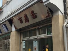 门面-万寿斋(山阴路店)