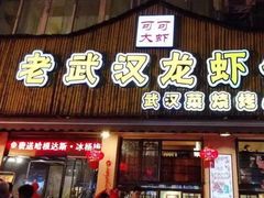 门面-可可大虾武汉土菜大排档(万松园1店)