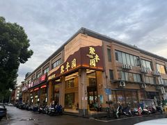 -聚丰园•湖鲜餐厅(阿红私房菜梅石路店)