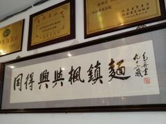-同得兴 Since·1995 传统苏式面馆(十全街店)