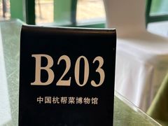 -杭州杭帮菜博物馆