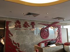 -鼎泰丰(国贸商城店)