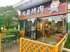 门面-大喜烤肉(海宁尚东店)