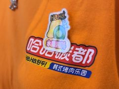 -哈哈碳都·牛肋条无限自助烤肉(台江万达店)