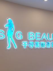 -S&G Beauty轻奢皮肤管理中心