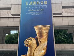 -上海博物馆(人民广场馆)