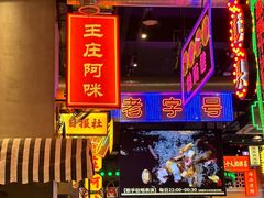 -王庄阿咪海鲜大排档(象园店)