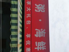 -珍记海鲜粥·海鲜粉