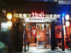 -甘尼仕印度餐厅酒吧(斜塘老街店)