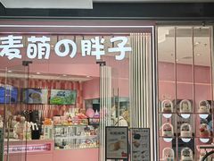 -麦萌の胖子(西红门荟聚店)