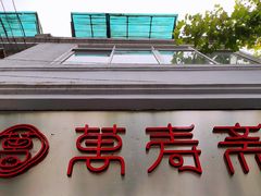 门面-万寿斋(山阴路店)