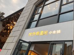 门面-村外有星光小食铺(长嘉汇店)
