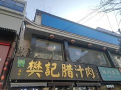 -樊记腊汁肉(竹笆市总店)