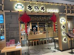 门面-本格丼·炭火烤肉饭(大悦路成都大悦城店)