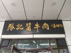 -张记酱牛肉(虎坊桥店)
