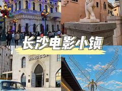 -华谊兄弟（长沙）电影小镇