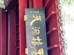 -灵栖洞天