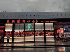 -陈鹏鹏潮汕菜(宝安机场T3航站楼店)