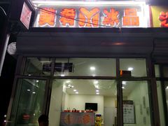 -美肴冰品(中山门店)