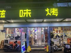 -滋味烤鱼(祥和里店)